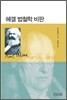 헤겔 법철학 비판
