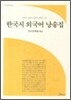 한국시 외국어 낭송집
