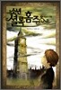 소년 셜록 홈즈 1