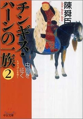 チンギス.ハ-ンの一族(2)中原を征く