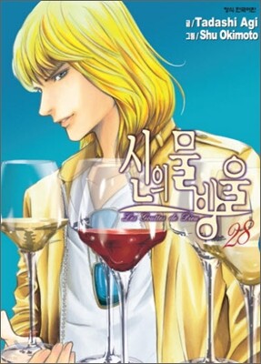 신의 물방울 28