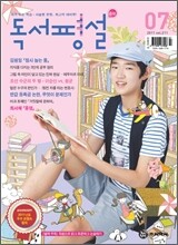 중학 독서평설 Vol.211 (2011년 7월호)