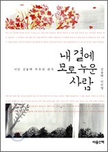 내 곁에 모로 누운 사람