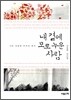 내 곁에 모로 누운 사람