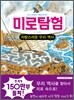 미로탐험 자랑스러운 우리 역사