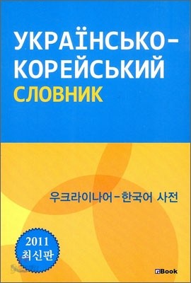 우크라이나어-한국어 사전