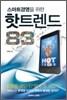 스마트경영을 위한 핫트렌드 83