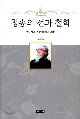 청송의 선과 철학