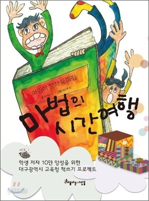 마법의 시간 여행