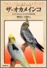 ザ.オカメインコ