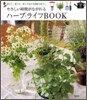 やさしい時間がながれるハ-ブ.ライフBOOK