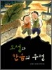 오성과 한음의 우정