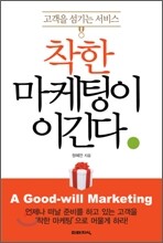 착한 마케팅이 이긴다