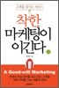 착한 마케팅이 이긴다