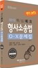 핵심체크 형사소송법 OX문제집