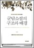 군담소설의 구조와 배경