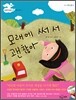 모래에 써서 괜찮아