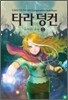 타라 덩컨 8 (상)