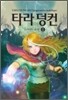 타라 덩컨 8 (하)