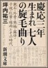 慶應三年生まれ七人の旋毛曲り