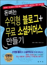 돈버는 수익형 블로그 + 무료 소셜 커머스 만들기