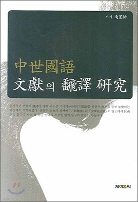 중세국어 문헌의 번역 연구