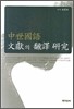 중세국어 문헌의 번역 연구