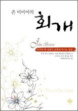 존 비비어의 회개