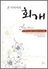 존 비비어의 회개