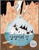 달팽이의 성