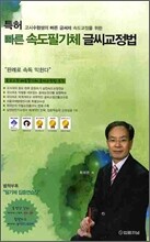 빠른 속도필기체 글씨교정법
