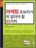 마케팅 초보자가 꼭 알아야 할 93가지