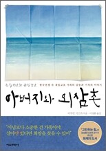 아버지와 외삼촌