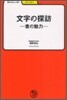 文字の探訪