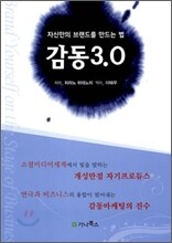 감동 3.0