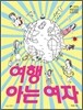 여행 아는 여자