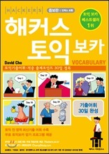 해커스 토익 보카 Vocabulary