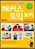 해커스 토익 보카 Vocabulary