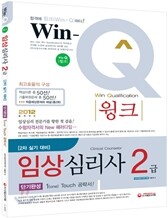 Win-Q(윙크) 임상심리사 2급 실기 단기완성