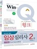 Win-Q(윙크) 임상심리사 2급 실기 단기완성
