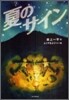 夏のサイン
