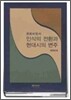 인식의 전환과 현대시의 변주