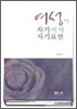 여성의 자기서사 자기표현
