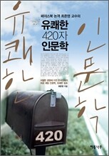 유쾌한 420자 인문학