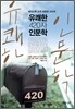 유쾌한 420자 인문학