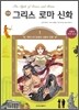 만화 그리스 로마 신화 1