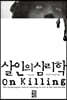 살인의 심리학