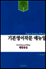 기본 영어작문 매뉴얼 : 패턴중심