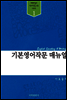기본 영어작문 매뉴얼 : 문법중심