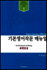 기본 영어작문 매뉴얼 : 표현중심